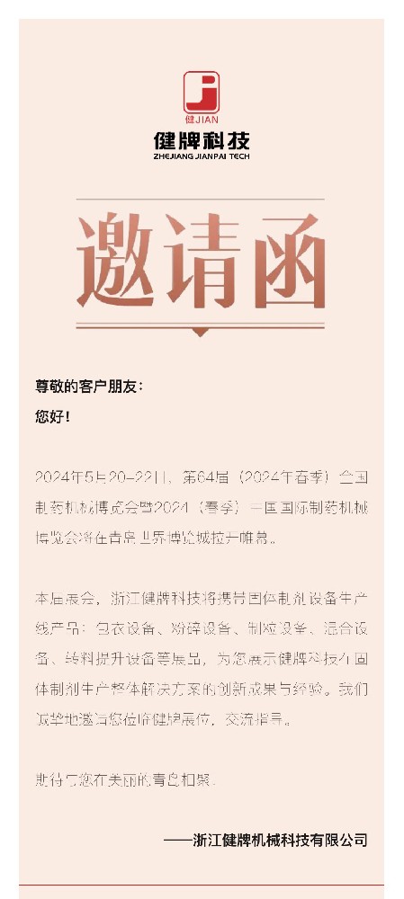 邀請(qǐng)函丨健牌科技邀您共聚第64屆全國制藥機(jī)械博覽會(huì)！